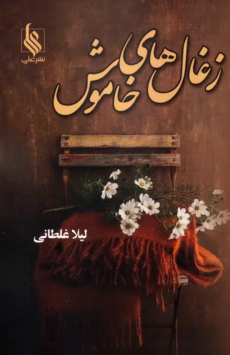 جلد کتاب زغال های خاموش