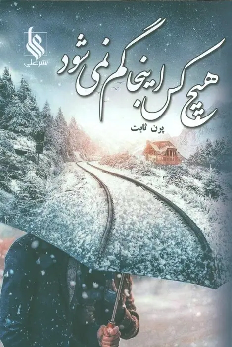 جلد کتاب هیچ کس اینجا گم نمی شود
