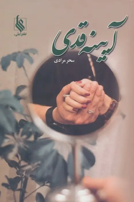 جلد کتاب آیینه قدی
