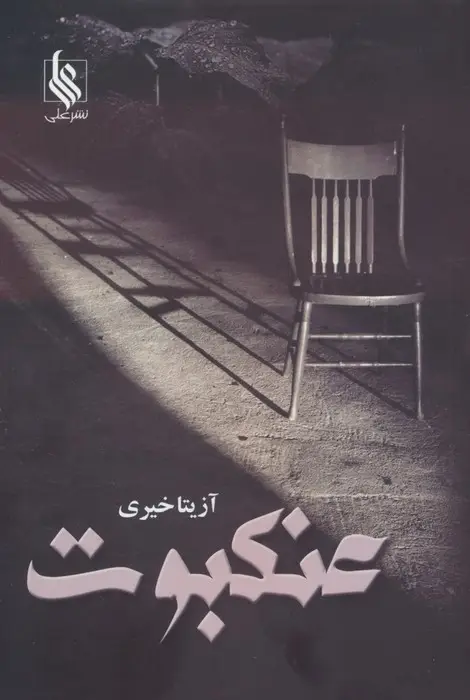 جلد کتاب عنکبوت
