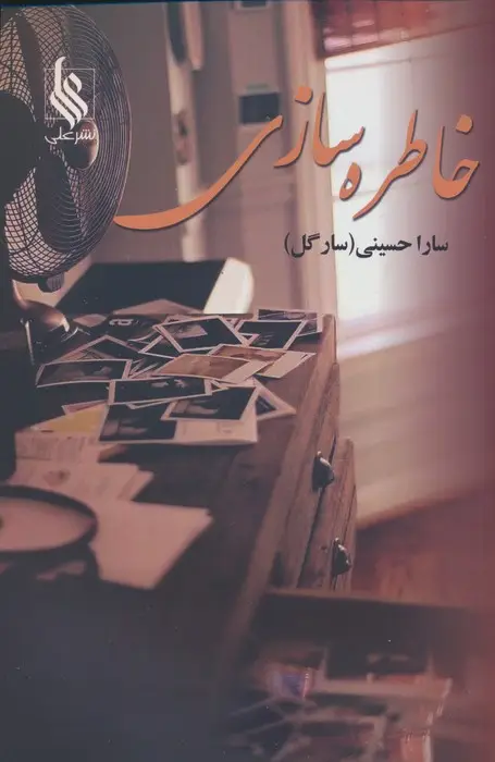جلد کتاب خاطره سازی