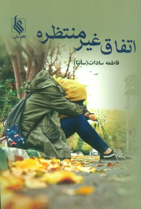 جلد کتاب اتفاق غیر منتظره