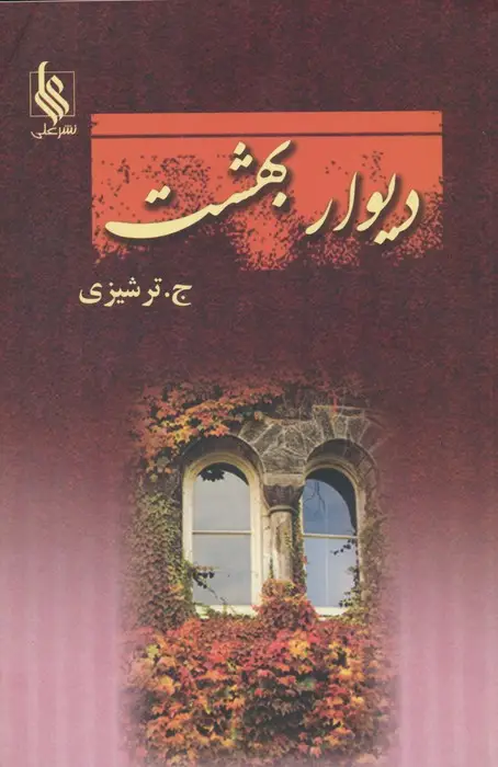 جلد کتاب دیوار بهشت