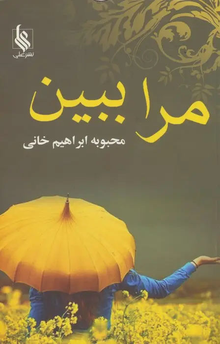 جلد کتاب مرا ببین