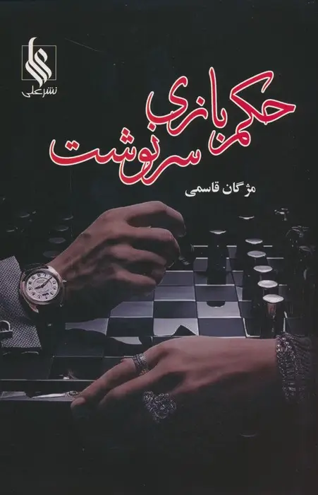 جلد کتاب حکم بازی سرنوشت (2جلدی)