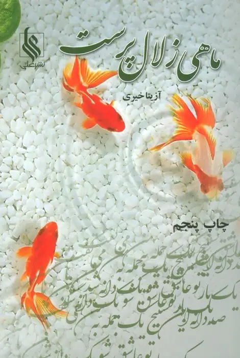 جلد کتاب ماهی زلال پرست