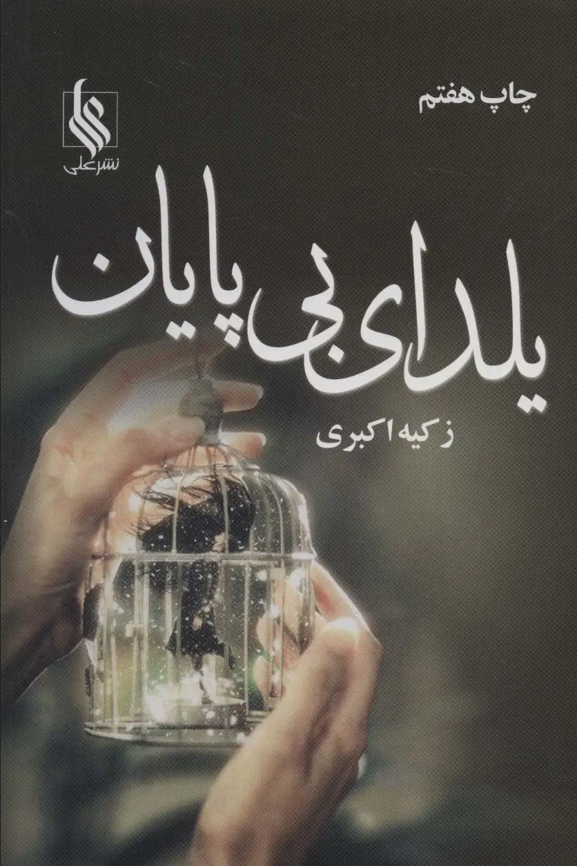 جلد کتاب یلدای بی پایان