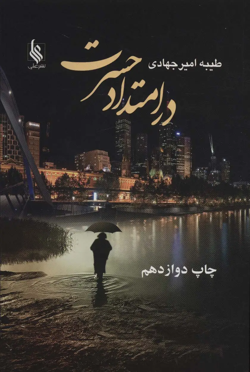 جلد کتاب در امتداد حسرت