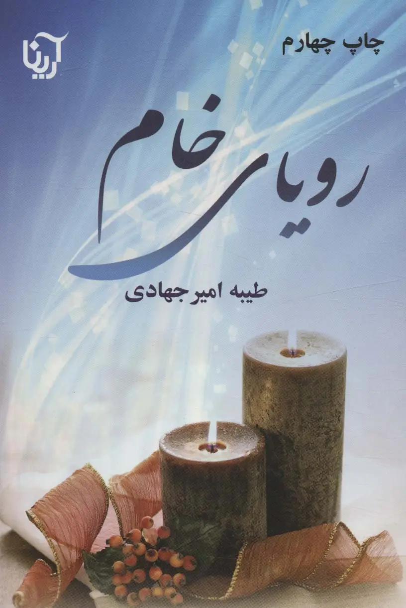 جلد کتاب رویای خام (2جلدی)