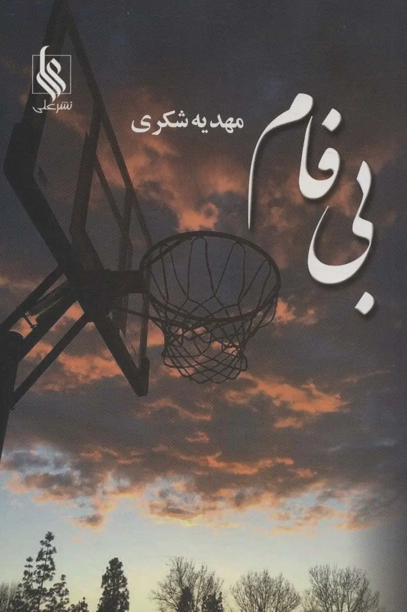 جلد کتاب بی فام