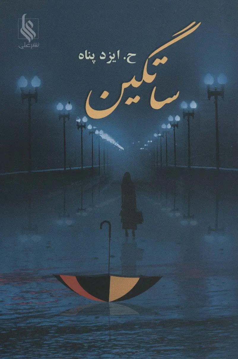 جلد کتاب ساتگین