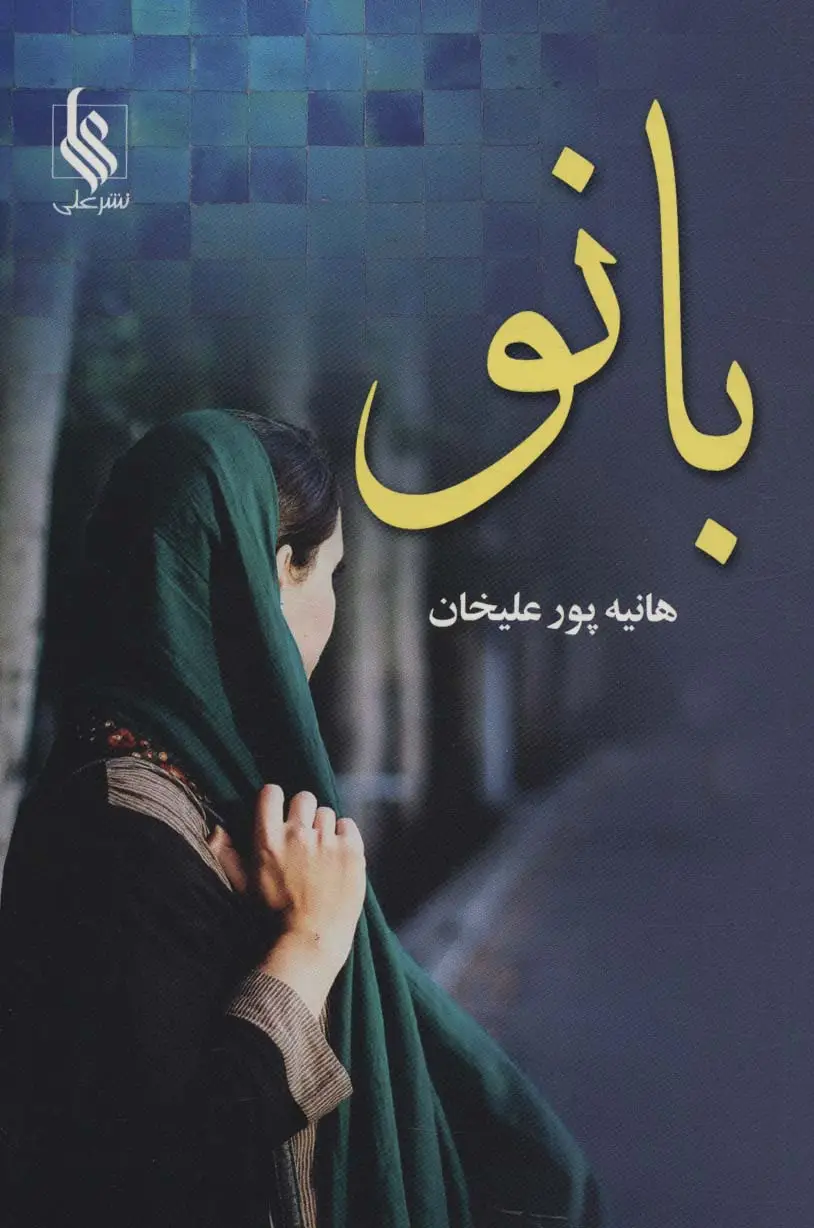 جلد کتاب بانو