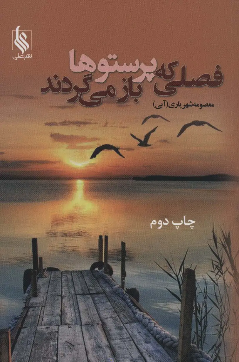 جلد کتاب فصلی که پرستوها باز می گردند (2جلدی)