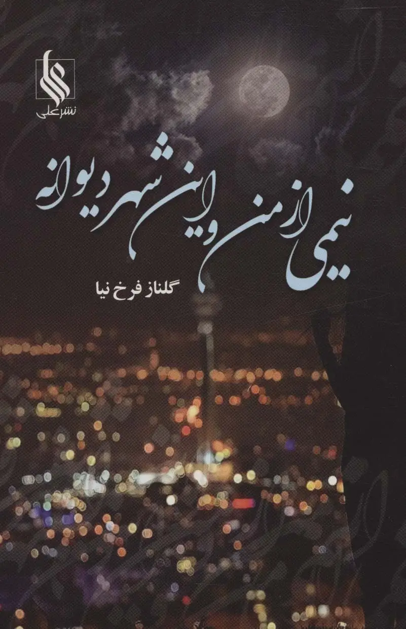 جلد کتاب نیمی از من و این شهر دیوانه