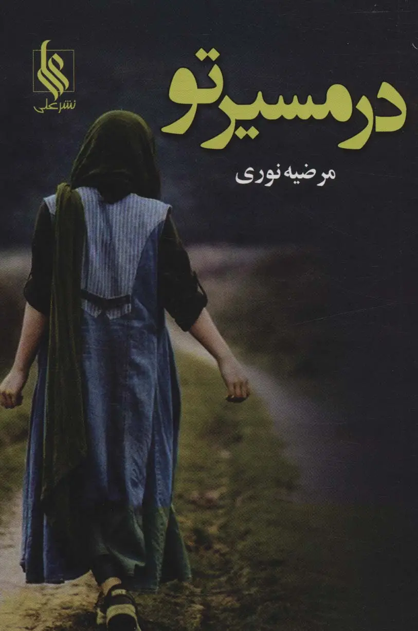 جلد کتاب در مسیر تو