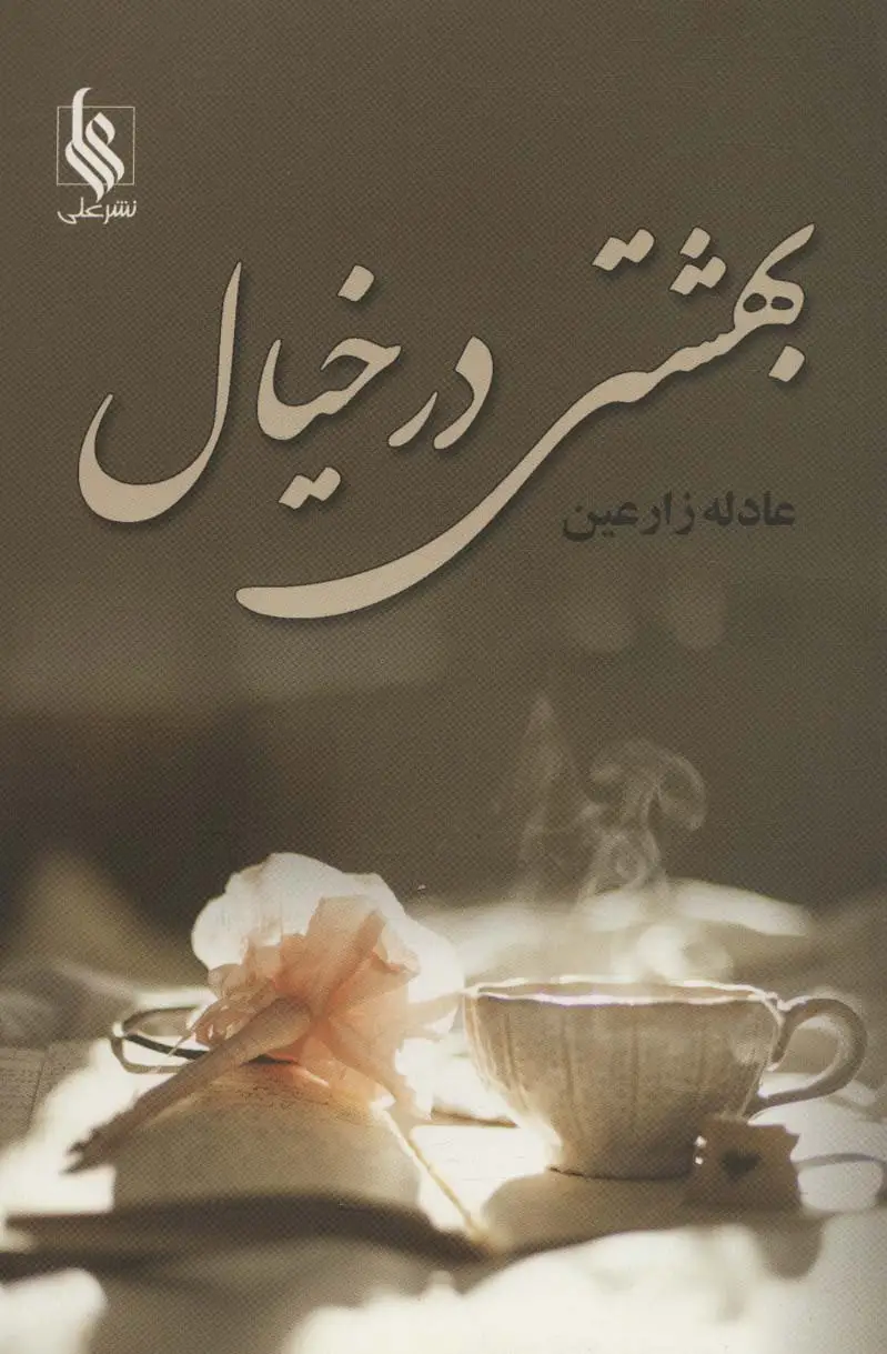 جلد کتاب بهشتی در خیال