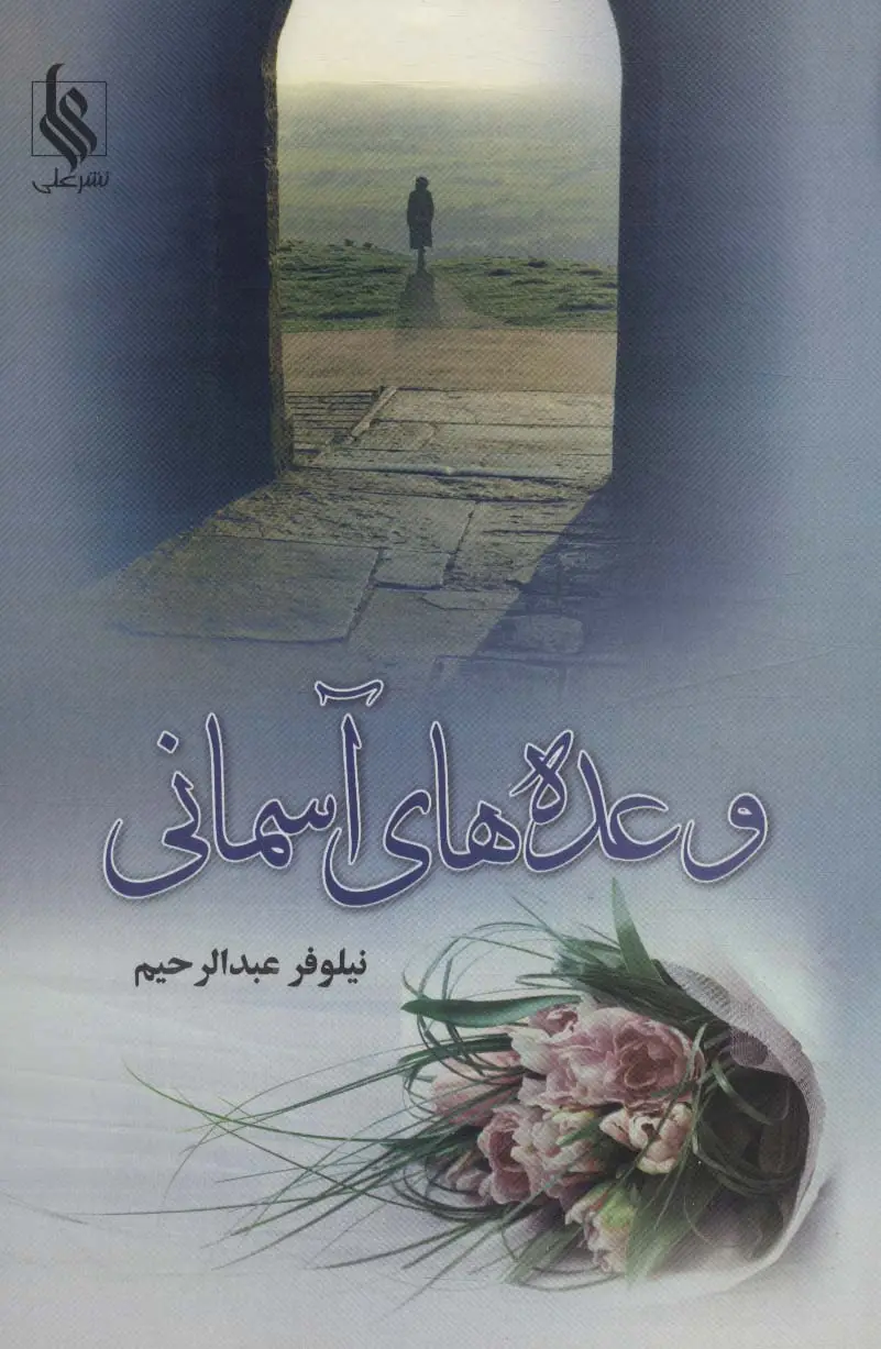 جلد کتاب وعده های آسمانی