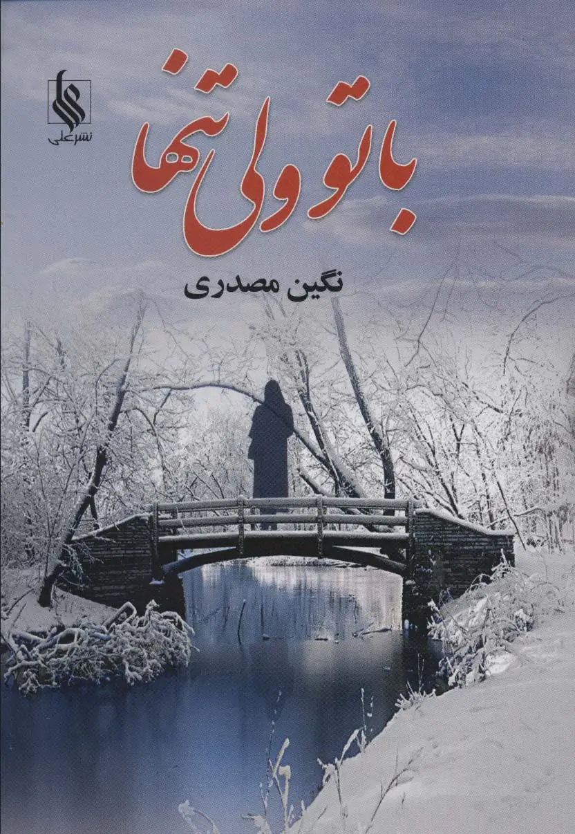 جلد کتاب باتو ولی تنها
