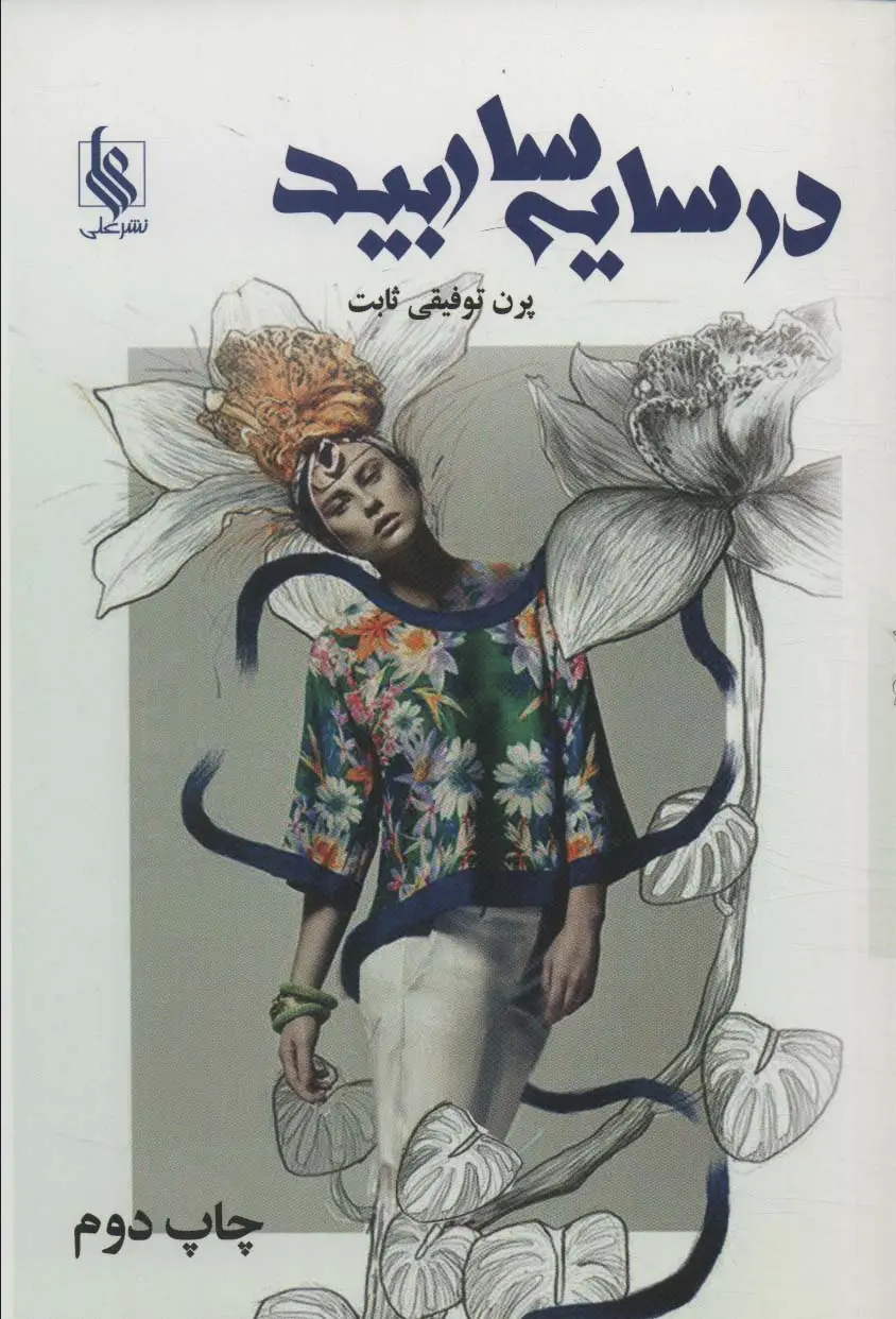 جلد کتاب در سایه سار بید