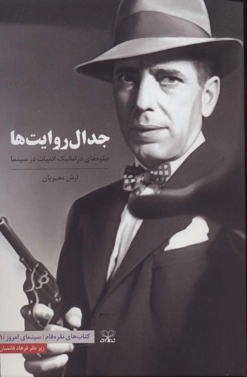 جلد کتاب جدال روایت ها:جلوه های دراماتیک ادبیات در سینما (سینمای امروز 1)