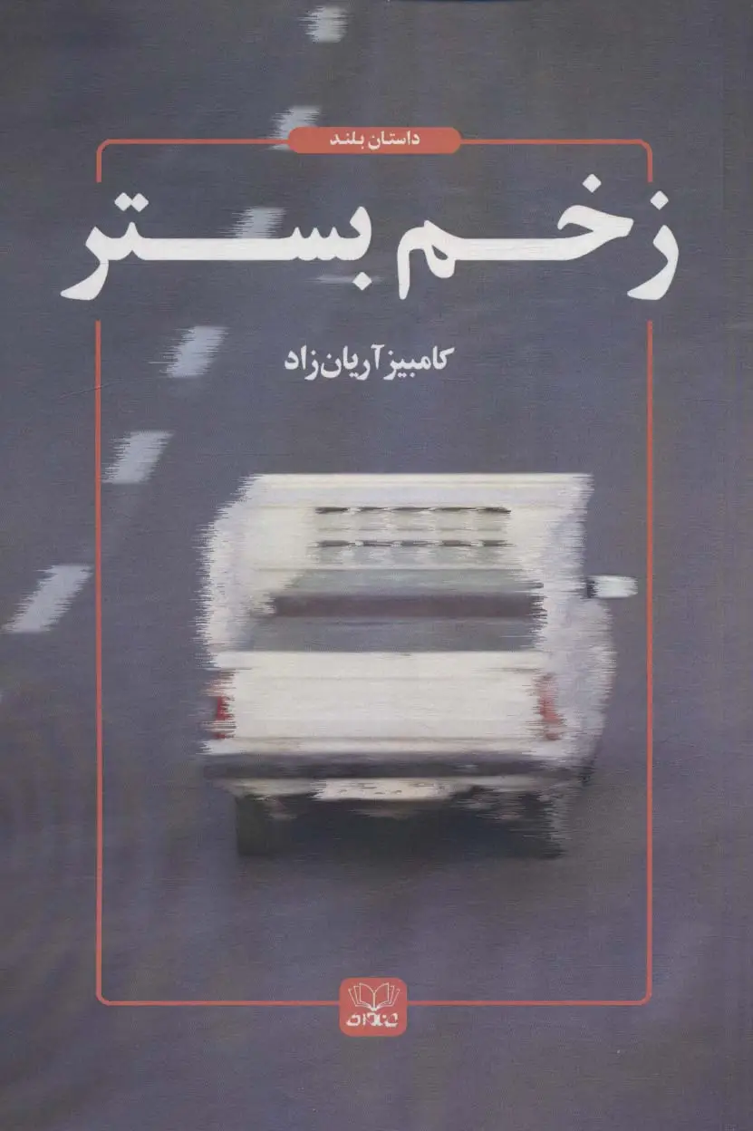 جلد کتاب زخم بستر (داستان ما 6)