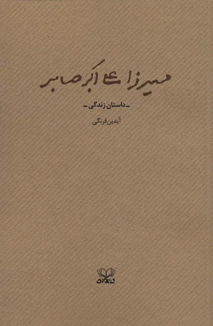 جلد کتاب میرزا علی اکبر صابر (داستان زندگی)