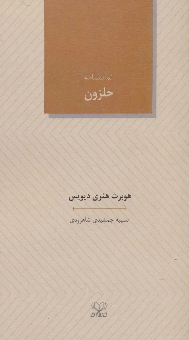 جلد کتاب نمایشنامه حلزون