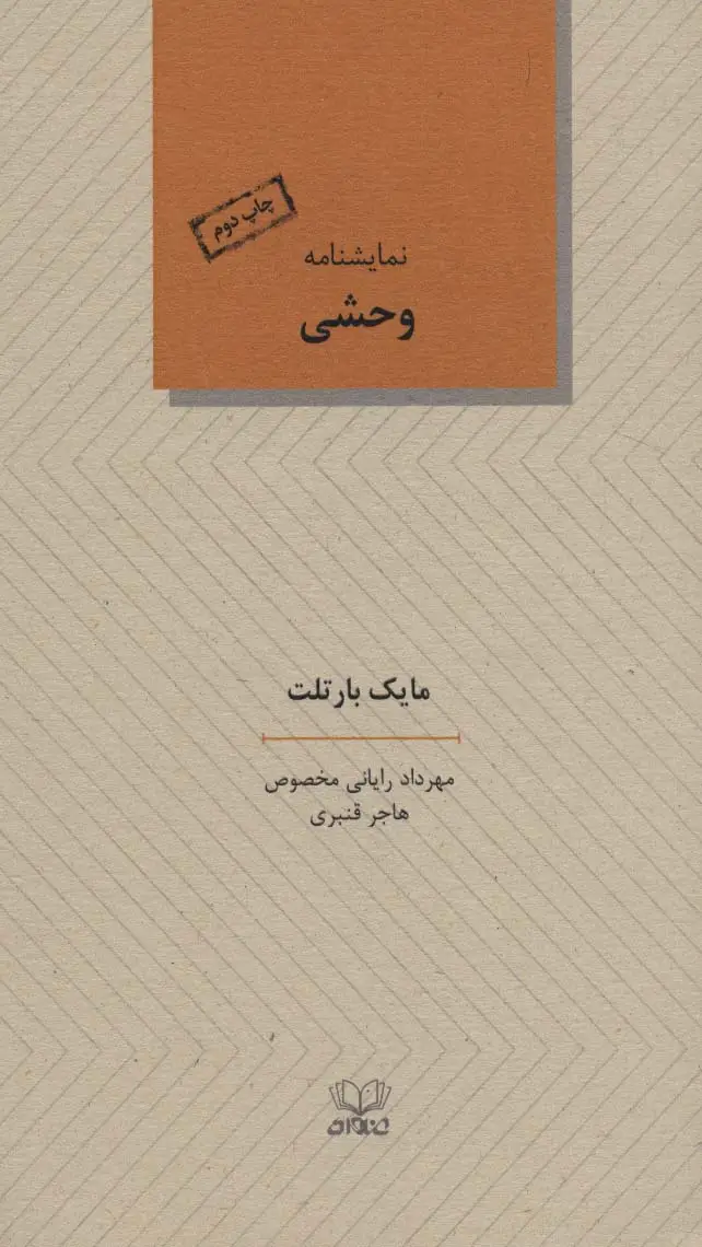 جلد کتاب نمایشنامه وحشی