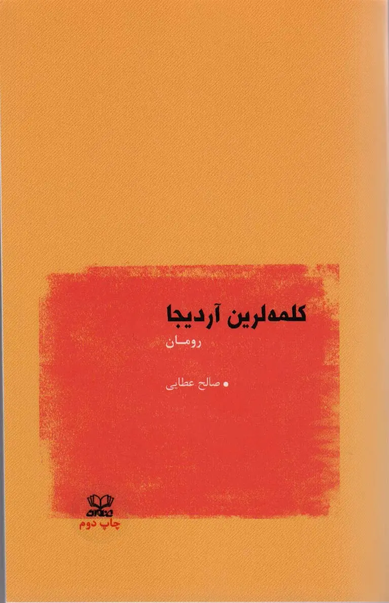 جلد کتاب کلمه لرین آردیجا:رومان (ترکی)،(تک زبانه)