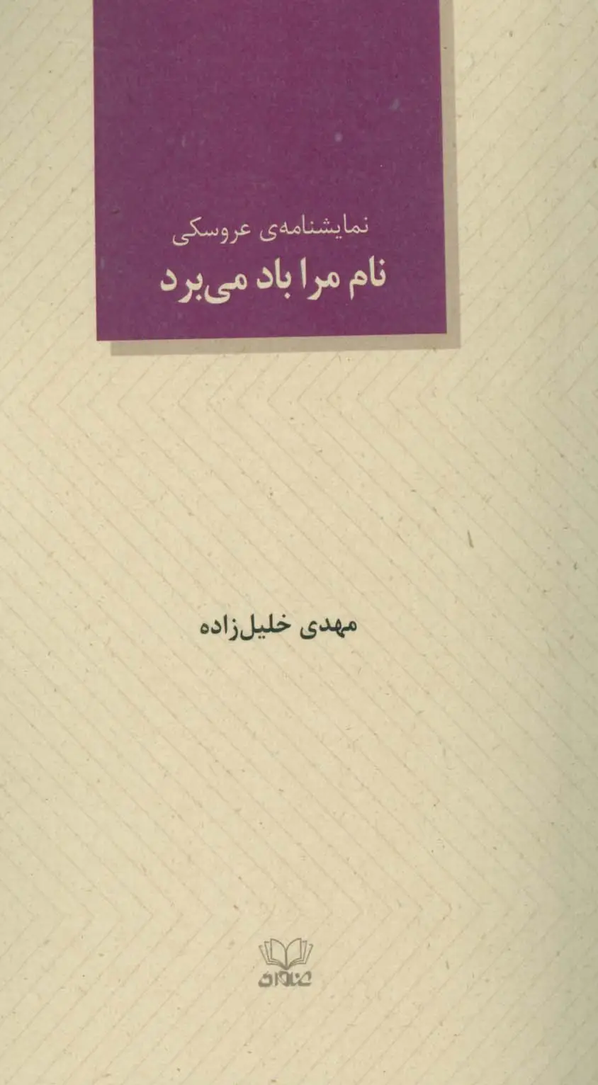 جلد کتاب نام مرا باد می برد (نمایشنامه ی عروسکی)