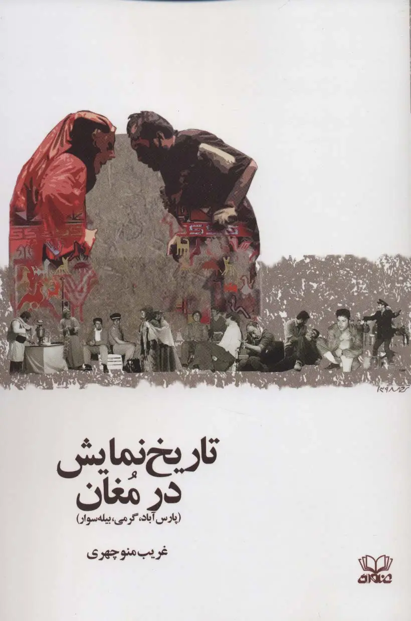 جلد کتاب تاریخ نمایش در مغان (پارس آباد،گرمی،بیله سوار)