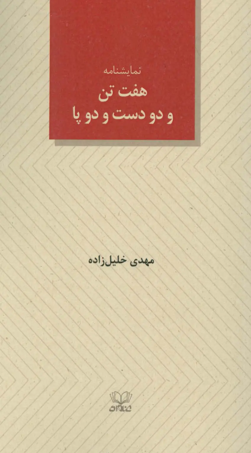جلد کتاب هفت تن و دو دست و دو پا (نمایشنامه)