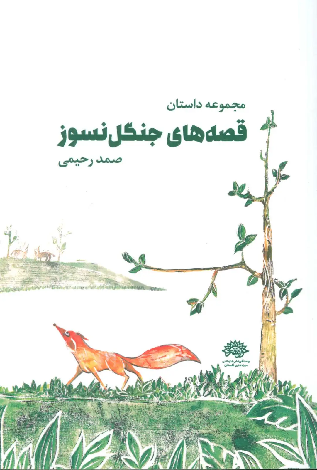 جلد کتاب قصه های جنگل نسوز (مجموعه داستان)