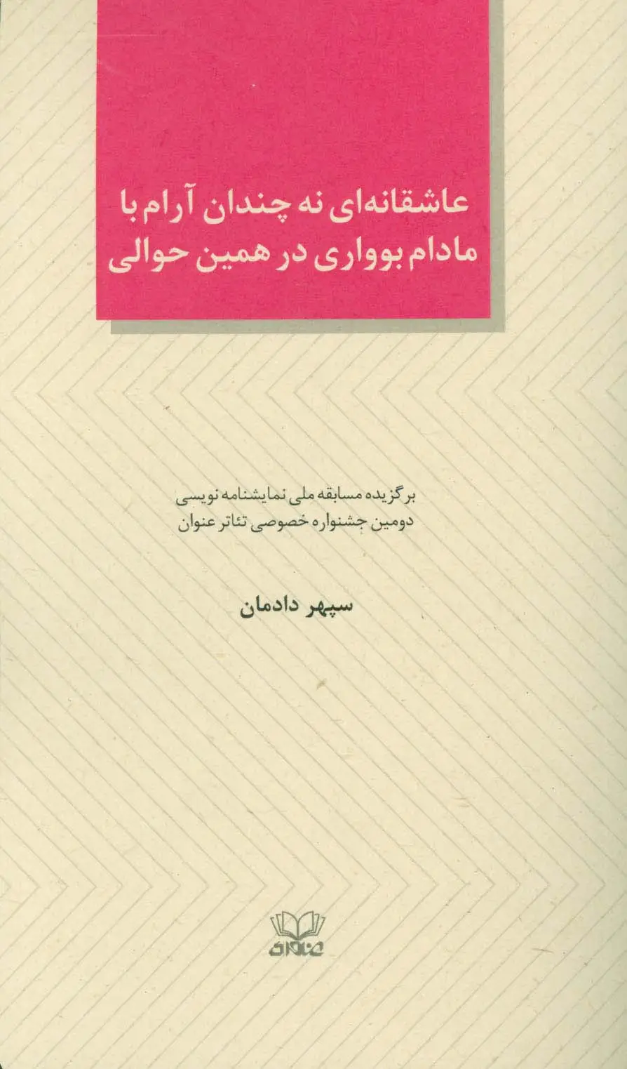 جلد کتاب عاشقانه ای نه چندان آرام با مادام بوواری در همین حوالی (الفتا 4)