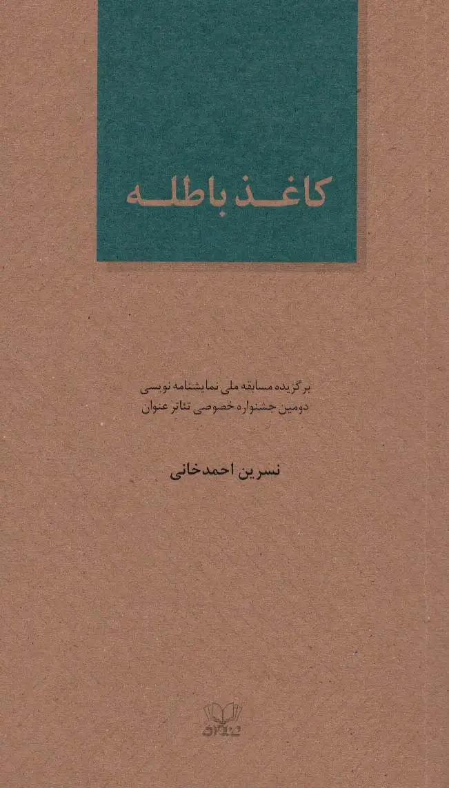 جلد کتاب کاغذ باطله (الفتا 5)