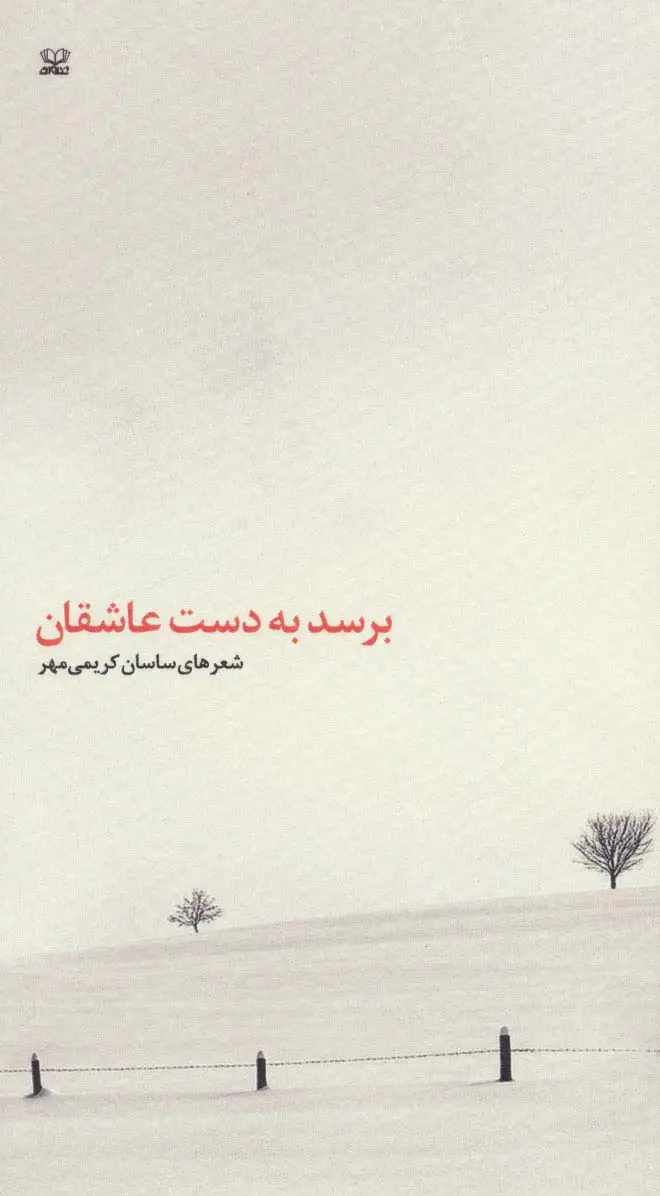 جلد کتاب برسد به دست عاشقان