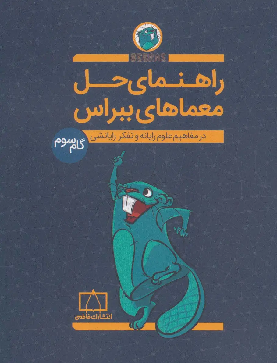 جلد کتاب راهنمای حل معماهای ببراس (گام سوم)،(در مفاهیم علوم رایانه و تفکر رایانشی)