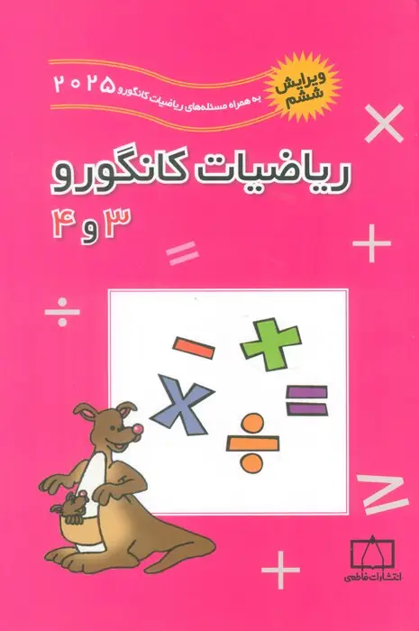 جلد کتاب ریاضیات کانگورو 3 و 4