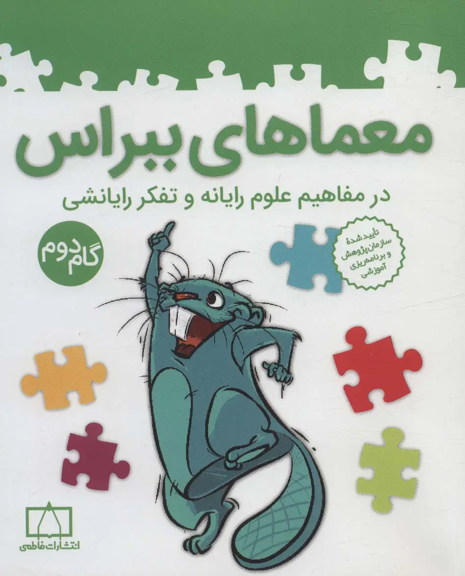 جلد کتاب معماهای ببراس (در مفاهیم علوم رایانه و تفکر رایانشی)،(گام دوم)