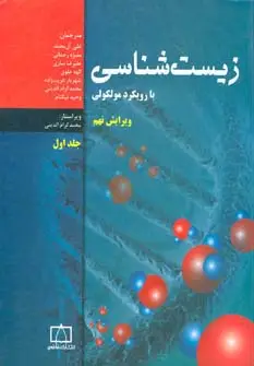 جلد کتاب زیست شناسی با رویکرد مولکولی 1