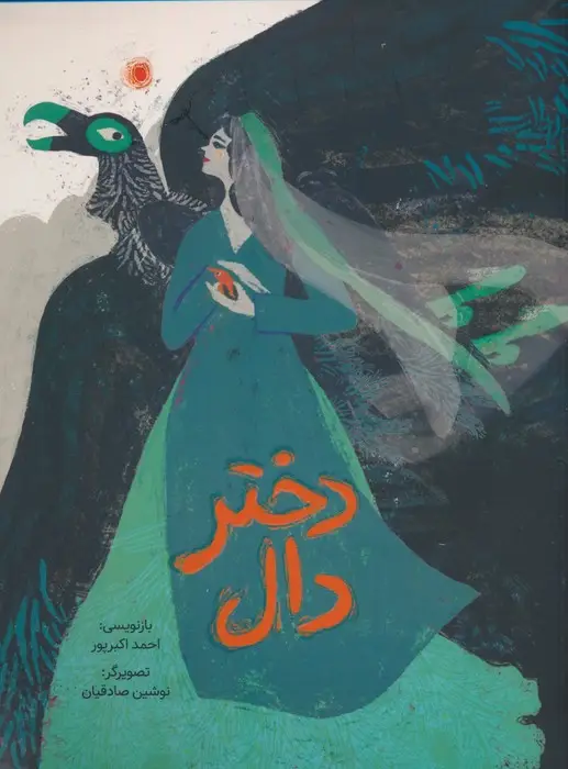 جلد کتاب دختر دال (گلاسه)