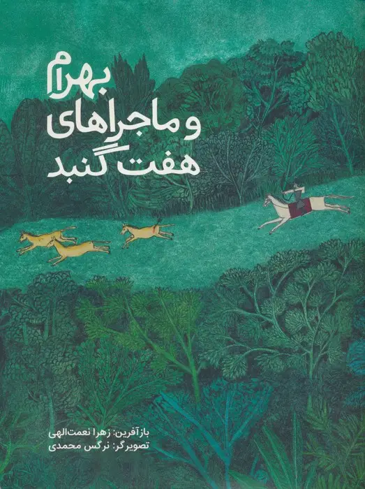 جلد کتاب بهرام و ماجراهای هفت گنبد (گلاسه)
