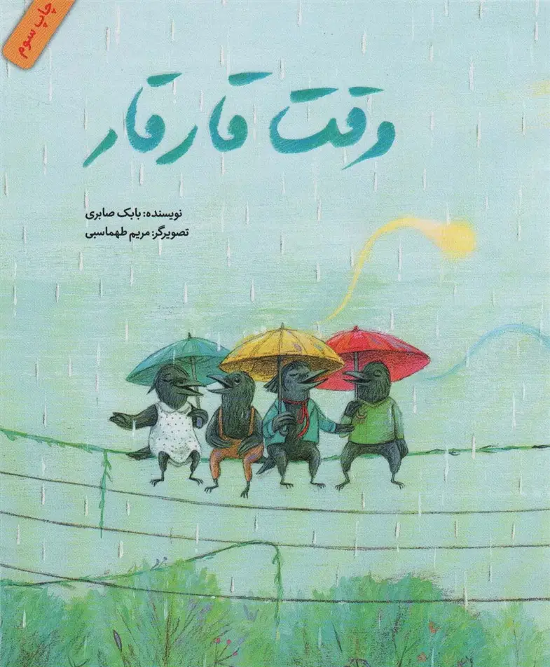 جلد کتاب وقت قار قار (گلاسه)