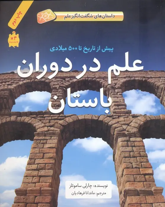 جلد کتاب علم در دوران باستان (پیش از تاریخ تا 500 پیش از میلاد)،(گلاسه)