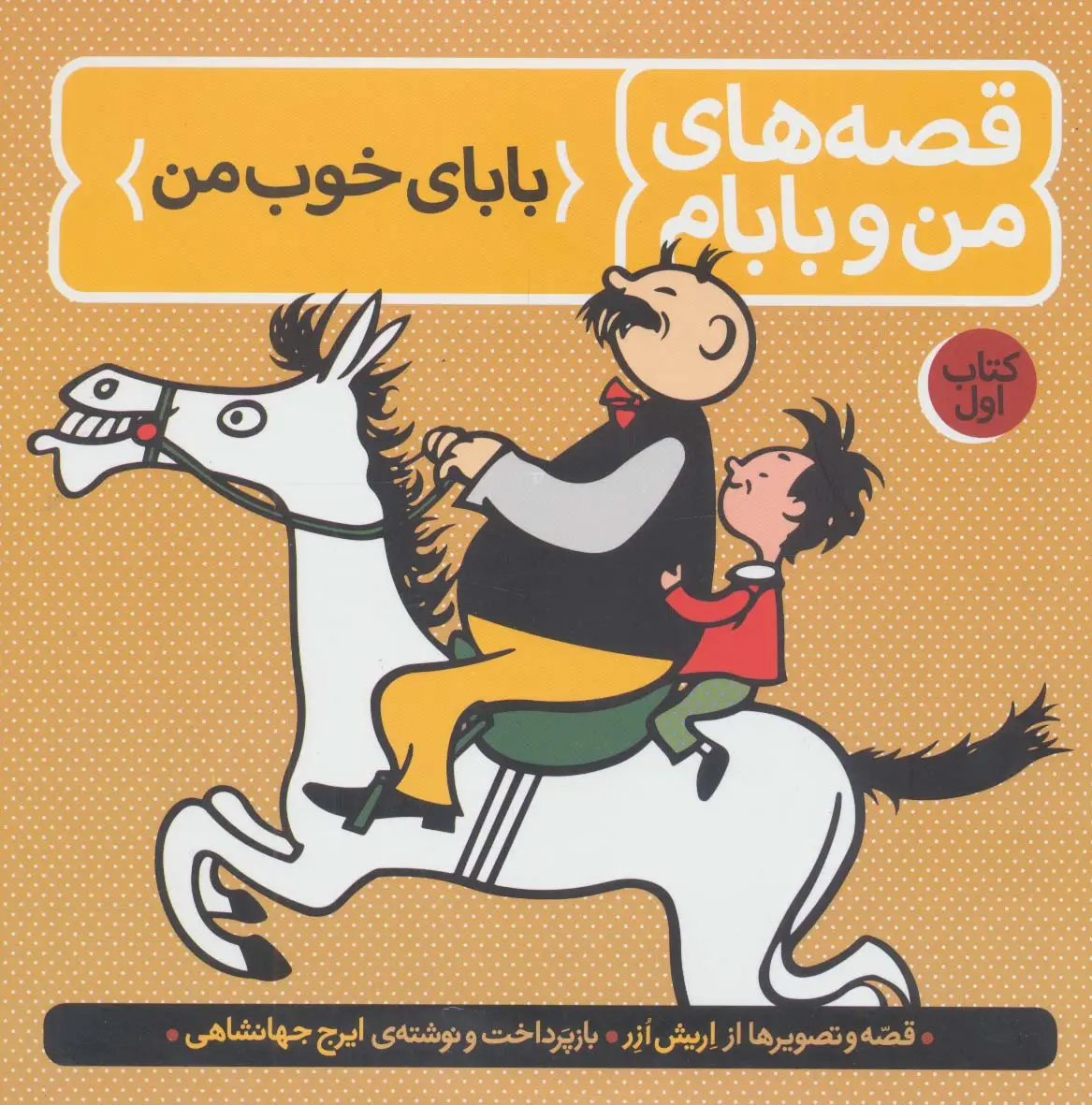 جلد کتاب قصه های من و بابام (کتاب اول:بابای خوب من)،(رنگی)
