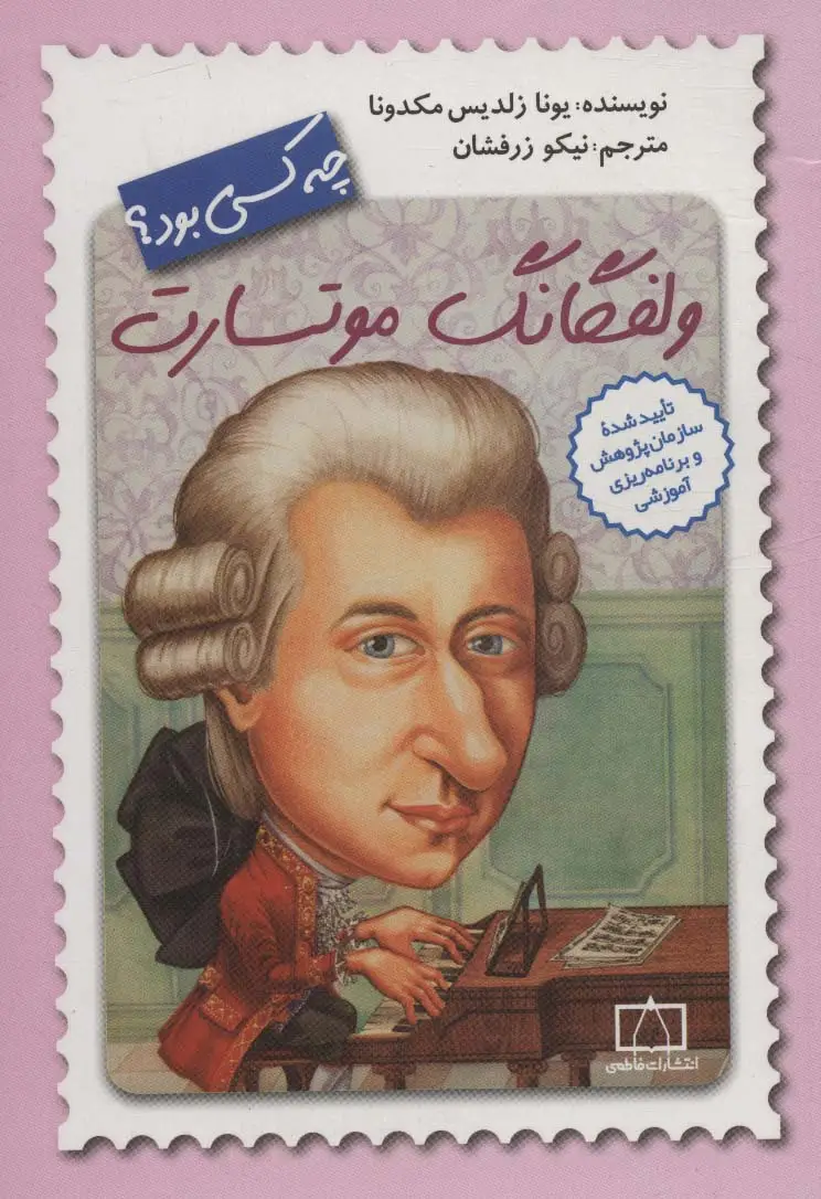 جلد کتاب ولفگانگ موتسارت چه کسی بود؟