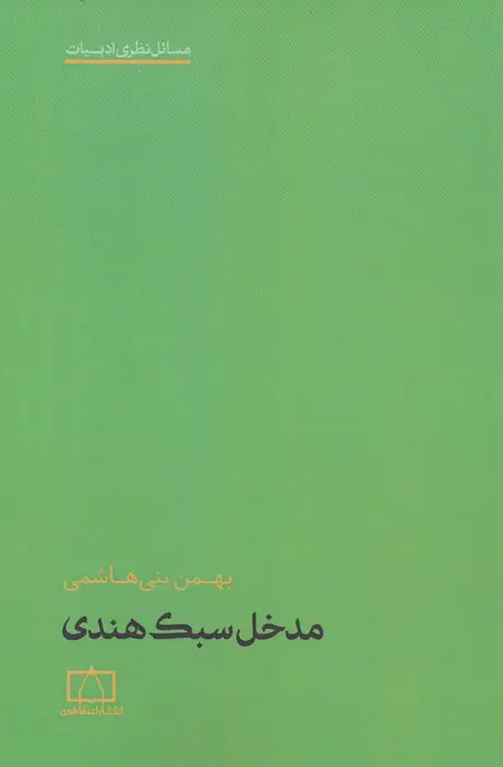 جلد کتاب مدخل سبک هندی