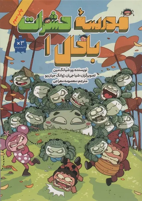جلد کتاب مدرسه حشرات باحال 1 (کمیک استریپ)