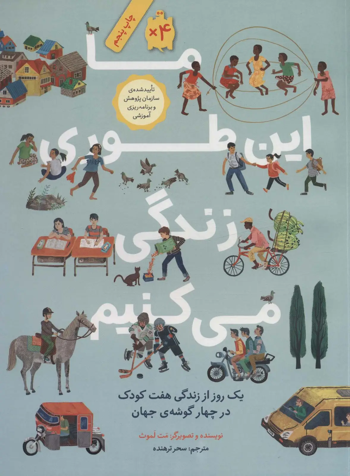 جلد کتاب ما این طوری زندگی می کنیم (یک روز از زندگی هفت کودک در چهار گوشه ی جهان)،(گلاسه)