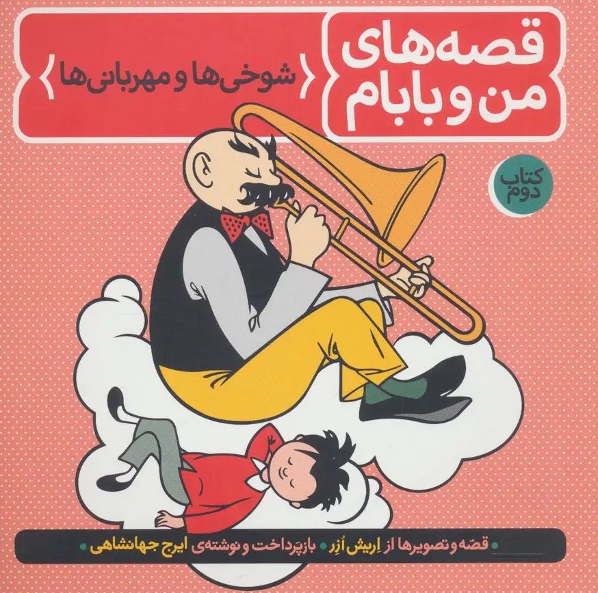 جلد کتاب قصه های من و بابام (کتاب دوم:شوخی ها و مهربانی ها)،(رنگی)